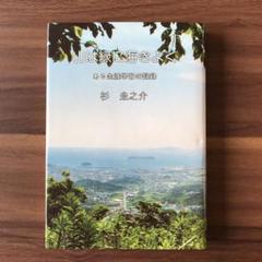 山は緑に海きよく　ある生涯学習の記録　　杉　圭之介