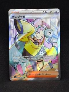 ナンジャモ SR SV2D クレイバースト PSA10（美品） PSA10】 ナンジャモ (SR) {091/071} [SV2D/クレイバースト] [SV