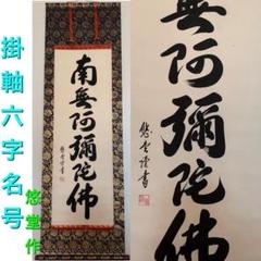 掛軸 六字の中古/未使用品 - メルカリ 掛軸 六字の中古/未使用品 - メルカリ