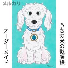 オーダー 似顔絵「うちの犬」犬/ペット/イラスト/アート/絵画/うちの子/わんこ