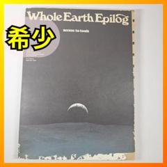 Whole Earth Epilog & The Last ホールアースカタログ ポイント10倍】 Last The Whole 【Hardcover】（ホールアース