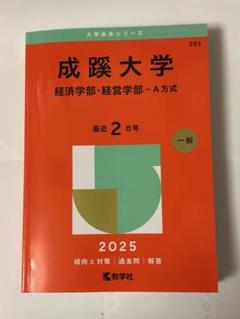 2025年最新】赤本 成蹊の人気アイテム - メルカリ