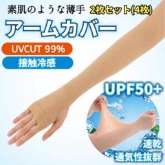 ゴルフ アームカバー アームスリーブ　UPF50+ 日焼け防止　ベージュ　韓国