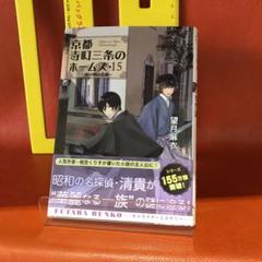 京都寺町三条のホームズ 15 劇中劇の悲劇