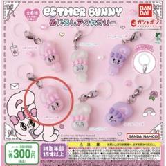 エスターバニー めじるしアクセサリー