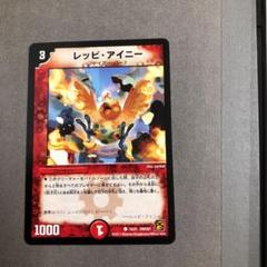 デュエルマスターズ レッピ・アイニー デュエマ】 レッピ SP アイニー DM39/UC の通販 - カーナベル