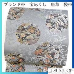 ブランド帯 袋帯 宝尽くし 松竹梅 唐草 着物 062w d - メルカリ