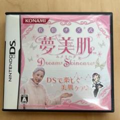 佐伯チズ式 夢美肌 〜Dream Skincare〜
