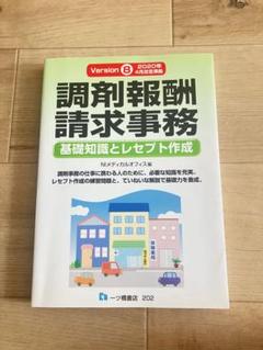 【新品未使用】調剤薬局事務　教材 neobk-3024787.jpg