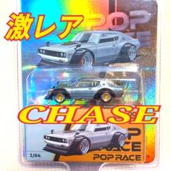 ポップレース 日産 スカイライン GT-R KPGC110 ケンメリ