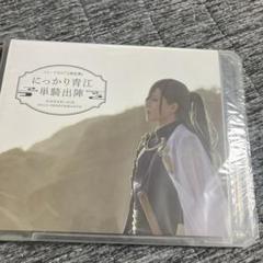 ミュージカル 刀剣乱舞 にっかり青江 単騎出陣　Blu-ray maxresdefault.jpg