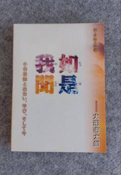如是我聞　心体験の仏教　小谷恩師と出会い、学び、そして今　大形市太郎　霊友会