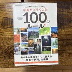 写真が上手くなる100のルール