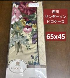 Sanderson ピロケース　65×45cm