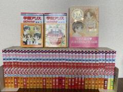 学園アリス 1〜31全巻・歌劇の国アリス1〜3 公式ファンブック