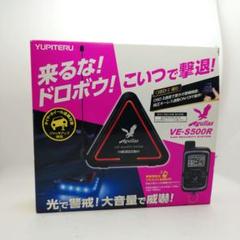 t*a様 【新品・未使用】YUPITERU VE-S500R カーセキュリティシ VE-S500R | カーセキュリティシステム Aguilas | Yupiteru