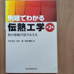 例題でわかる伝熱工学 : 熱の移動が図でみえる