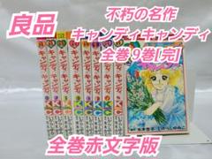不朽の名作キャンディキャンディ全巻9巻セット[完]/全巻赤文字版