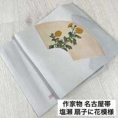 楽天市場】塩瀬 名古屋帯 黒 藤色 黄緑 九寸 帯 藤 吉川染匠