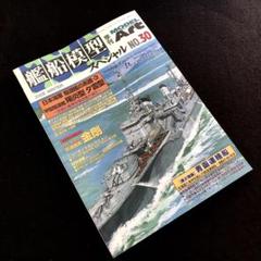 「艦船模型スペシャル No.30 2008年冬」日本海軍駆逐艦の系譜3