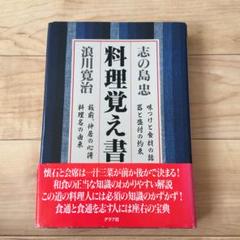 日本料理事典 志の島 1巻 おかずの本　古書　まとめて　10冊 日本料理事典 志の島 1巻 おかずの本 古書 まとめて 10冊 - メルカリ