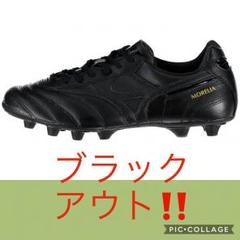【海外限定】モレリア Ⅱ MD ブラックアウト MIZUNO ミズノ モレリア Ⅱ(ブラックアウト) P1GA180100