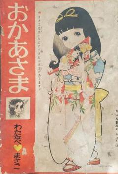 わたなべまさこ◆名作集＊おかあさま 全二巻セット わたなべまさこ◇名作集＊おかあさま 全二巻セット - メルカリ