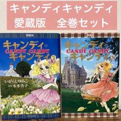 キャンディキャンディ愛蔵版 全巻セット キャンディ・キャンディ愛蔵版 全巻セット - メルカリ