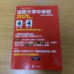 法政大学中学校4年間+4年分入試傾向を