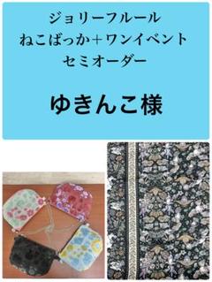 ジョリーフルール　マイリトルテイラー　ねこばっか＋ワンイベント　セミオーダー　⑦ ジョリーフルール マイリトルテイラー ねこばっか＋ワンイベント