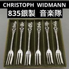 【美品】　クリストフ・ウィドマン　銀製フォーク　2種セット　銀品位925 クリストフウィドマン シルバー835銀製 音楽隊 フォーク 6本