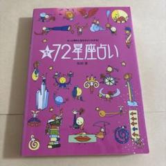 運命を導く東京星図 松村潔著オンライン ストア