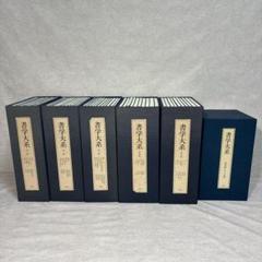 書学大系 碑法帖篇 研究篇 全65巻セット 同朋舎 書道　※送料無料　即購入可