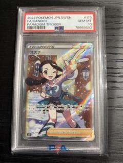 psa10 スズナ SR S12 パラダイムトリガー 113/098 - メルカリ