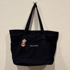 新品未開封　familiar ファミリア　大きめ　マザーバック　ネイビー マザーズバッグ | ファミリア公式サイト