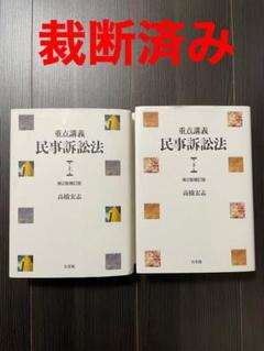 民事訴訟法講義 第2版の検索結果 - メルカリ