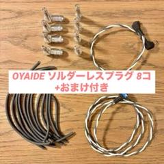 2025年最新】oyaide ソルダーレスの人気アイテム - メルカリ