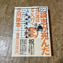 新釈落語咄　立川談志サイン&「第八回 こしがや落語会 立川流一門会」チケット 新釈落語咄 立川談志サイン&「第八回 こしがや落語会