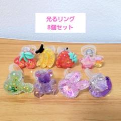 LED　光るリング　8種セット