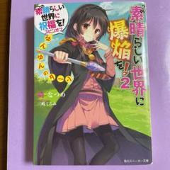 このすばらしい世界に祝福を スピンオフの中古 未使用品を探そう メルカリ このすばらしい世界に祝福を スピンオフの中古 未使用品を探そう メルカリ