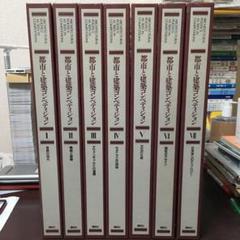 都市と建築コンペティション　全7巻揃　索引巻共8冊