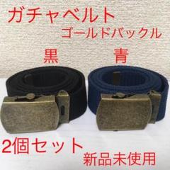 2022年最新】ガチャベルトの人気アイテム - メルカリ