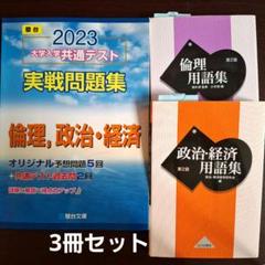 共通テスト実践問題集　政治・経済・倫理用語集　3冊セット