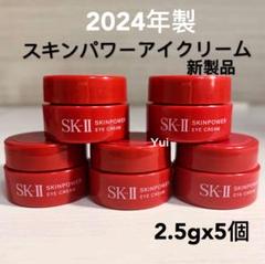 SK-IIエスケーツー スキンパワー アイクリーム 目元用2.5gx5個