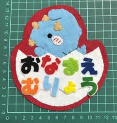 フェルトワッペンアップリケ フェルト名札290 - メルカリ