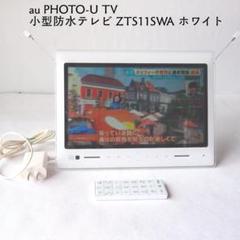 4874【未使用品】au PHOTO-U TV 小型防水防塵 録画テレビ au PHOTO-U TV 小型防水テレビ ZTS11SWA ホワイト - メルカリ