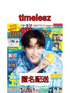 月刊ザテレビジョン 2025年9月号 timelesz