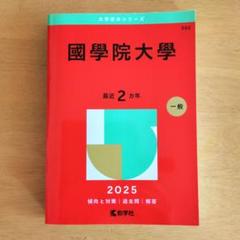 2025年最新】國學院大学 赤本の人気アイテム - メルカリ