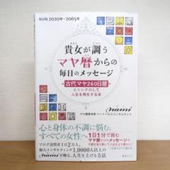貴女が調うマヤ暦からの毎日のメッセージ 古代マヤ260日暦とシンクロして人生を…のサムネイル