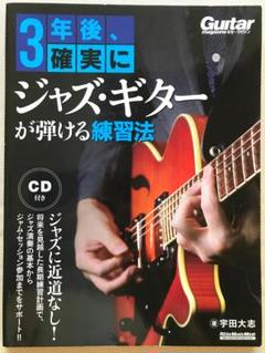 3年後、確実にジャズ・ギターが弾ける練習法